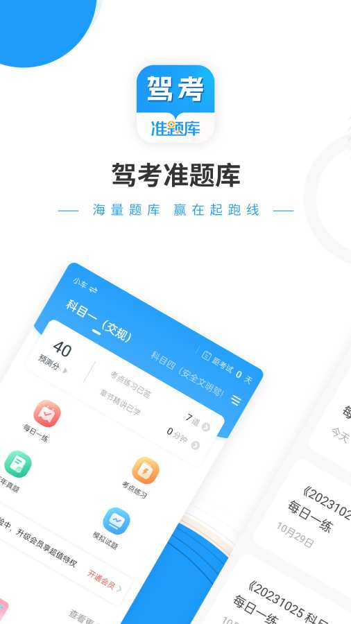 驾考准题库app图1