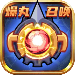 爆丸召唤手机版图标