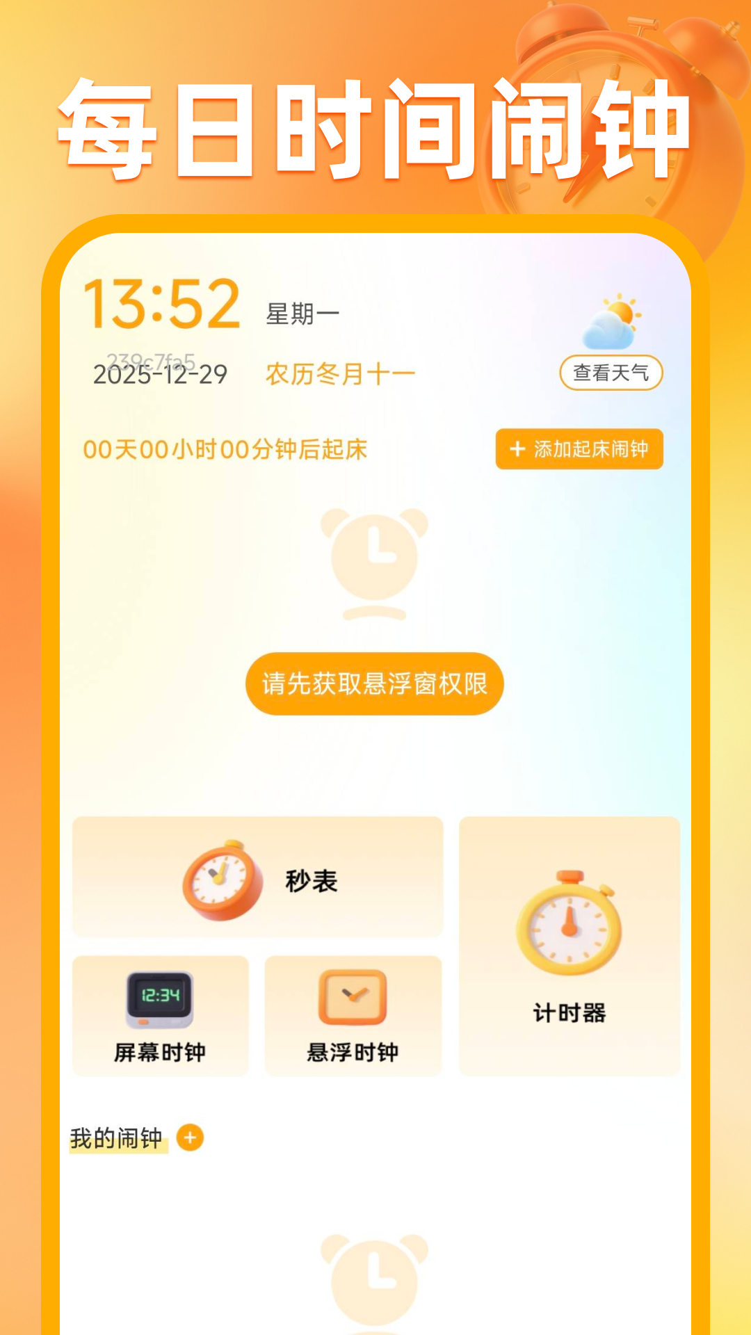 每天时间闹钟app图1