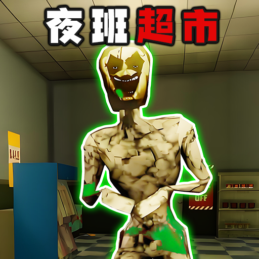 快来寻找伪人游戏图标