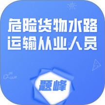 危险货物水路运输从业人员题峰app图标