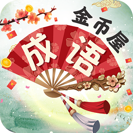 成语金币屋图标