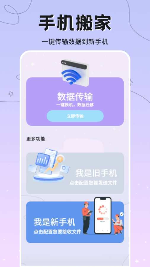 手机搬家传输助手app图1
