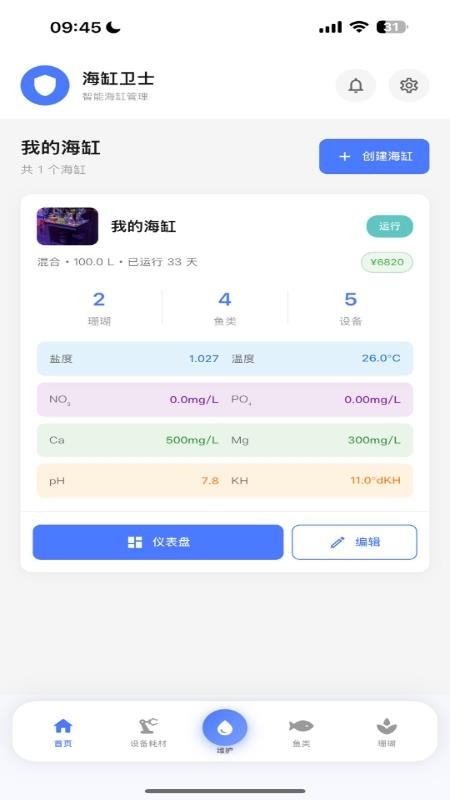 海缸卫士软件图1