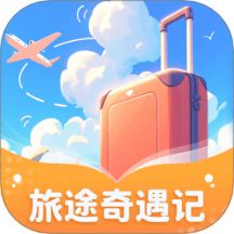 旅途奇遇记app图标