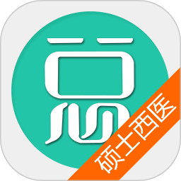 硕士研究生西医综合总题库app图标