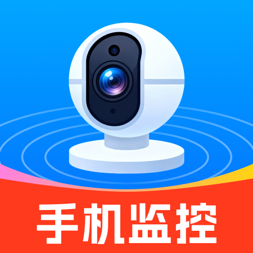 安居远程看家app图标