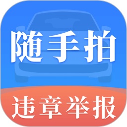 随手拍违章123软件图标