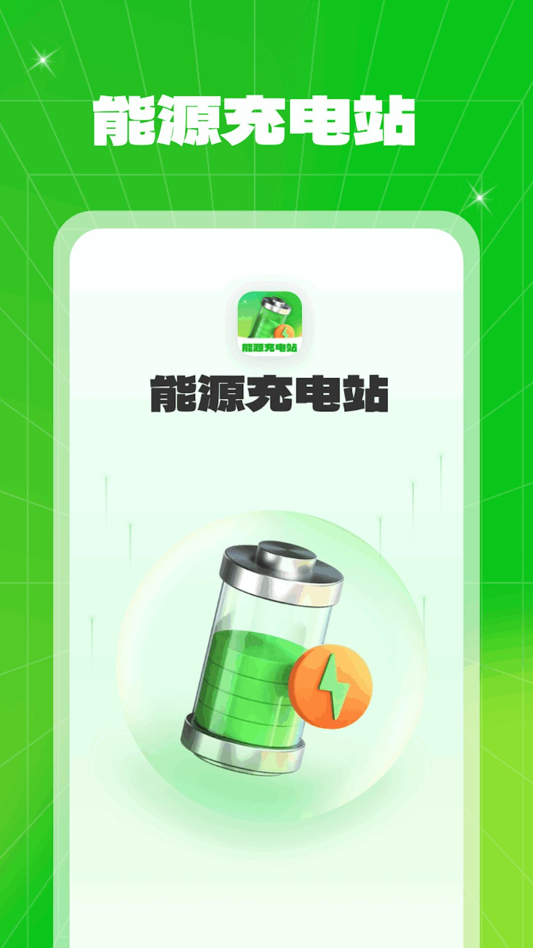 能源充电站app图2