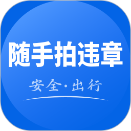 123违章随手拍软件图标