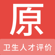 卫生人才评价原题库app图标