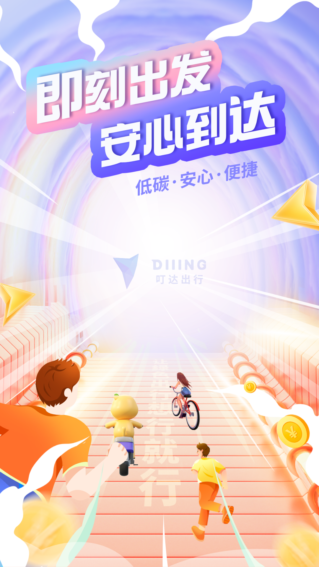 叮达出行软件