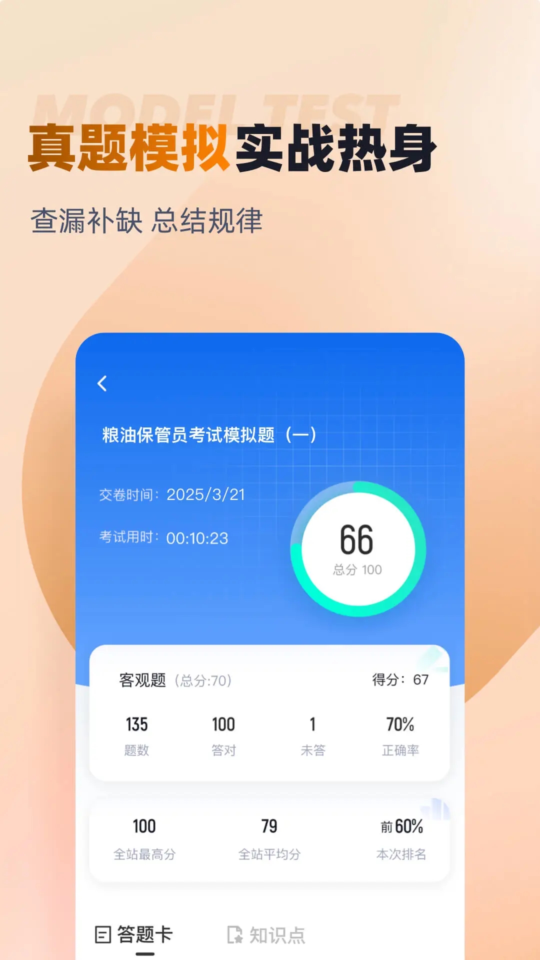 粮油保管员考试聚题库软件图1