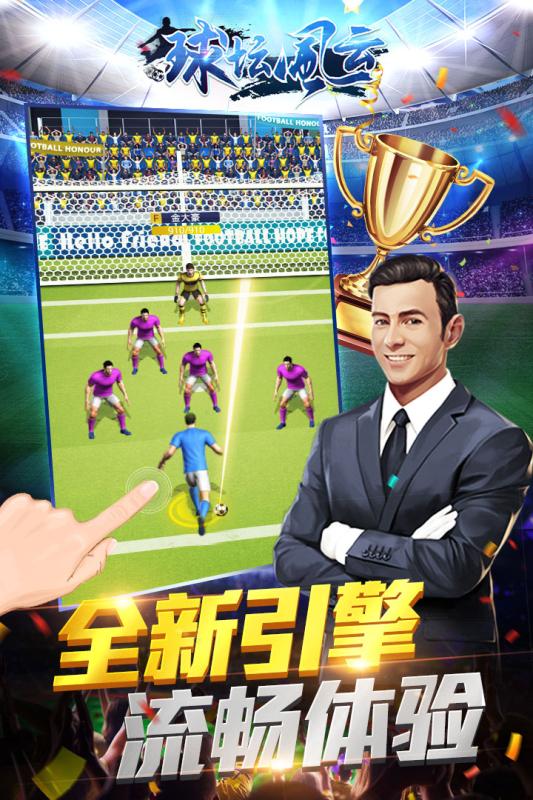 球坛风云游戏图3