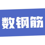 数钢筋app图标