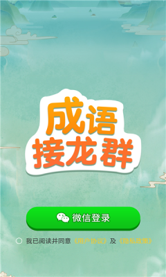 成语接龙群游戏
