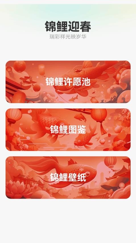 锦鲤迎春app图1