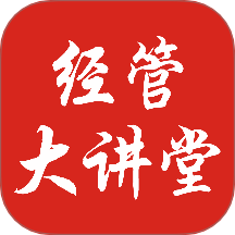 经管大讲堂app图标