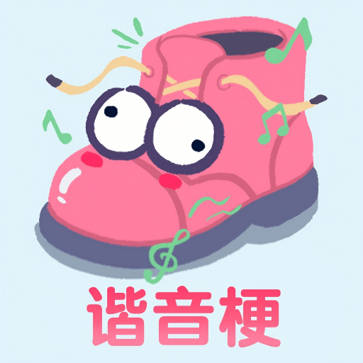 这就是谐音梗全民挑战游戏图标