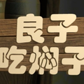 良子吃焖子游戏图标