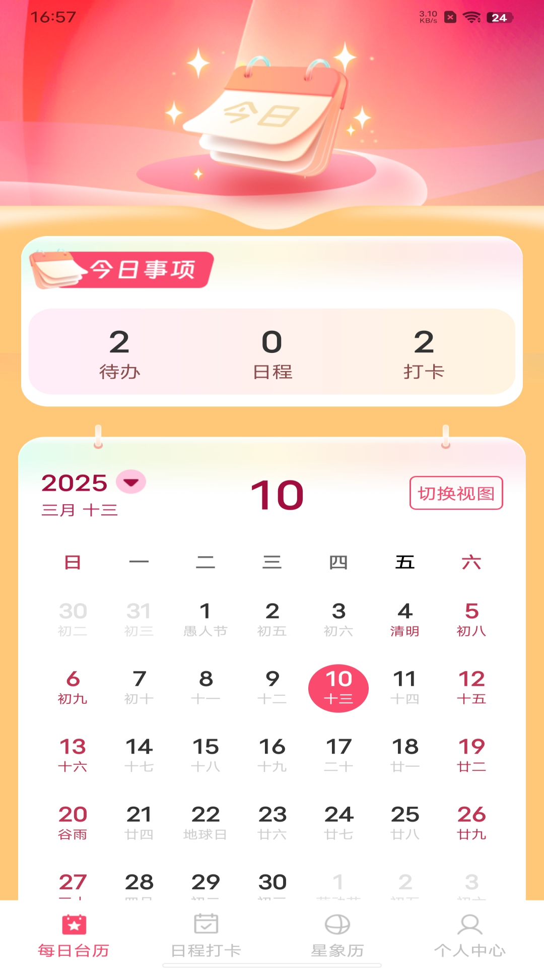 中华大吉万年历app图2