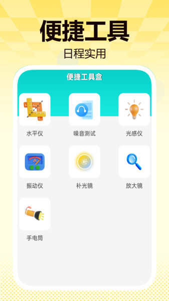 畅捷工具箱app