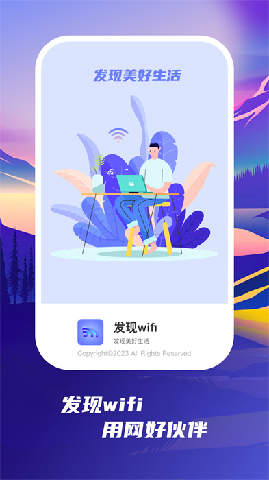 发现wifi软件