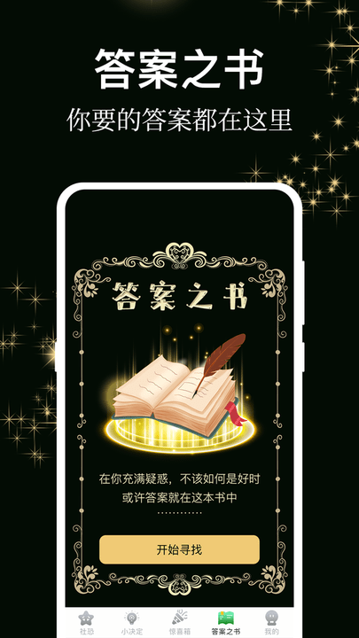 答案之书小决定app图3