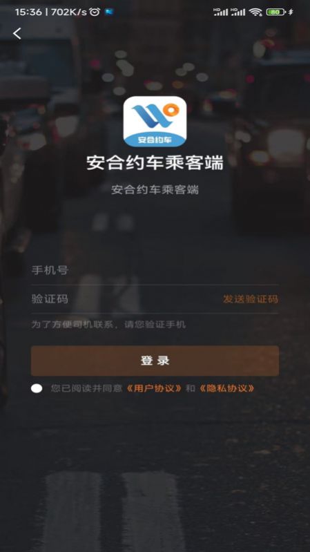 安合约车乘客端app图3