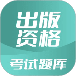 出版资格考试题库app图标