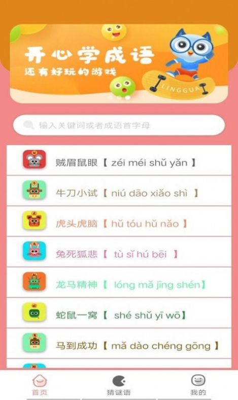 成语小当家游戏