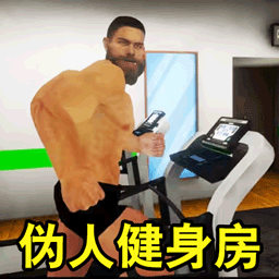 健身房伪人偷窥游戏图标