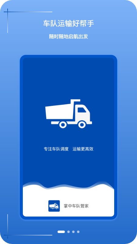 掌中车队管家手机版图1