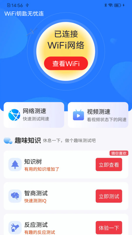 WiFi钥匙无忧连app图2