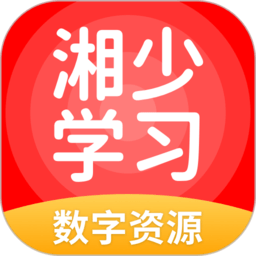 湘少学习软件图标