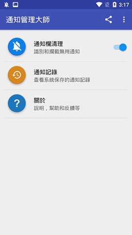 通知管理大師最新版图2