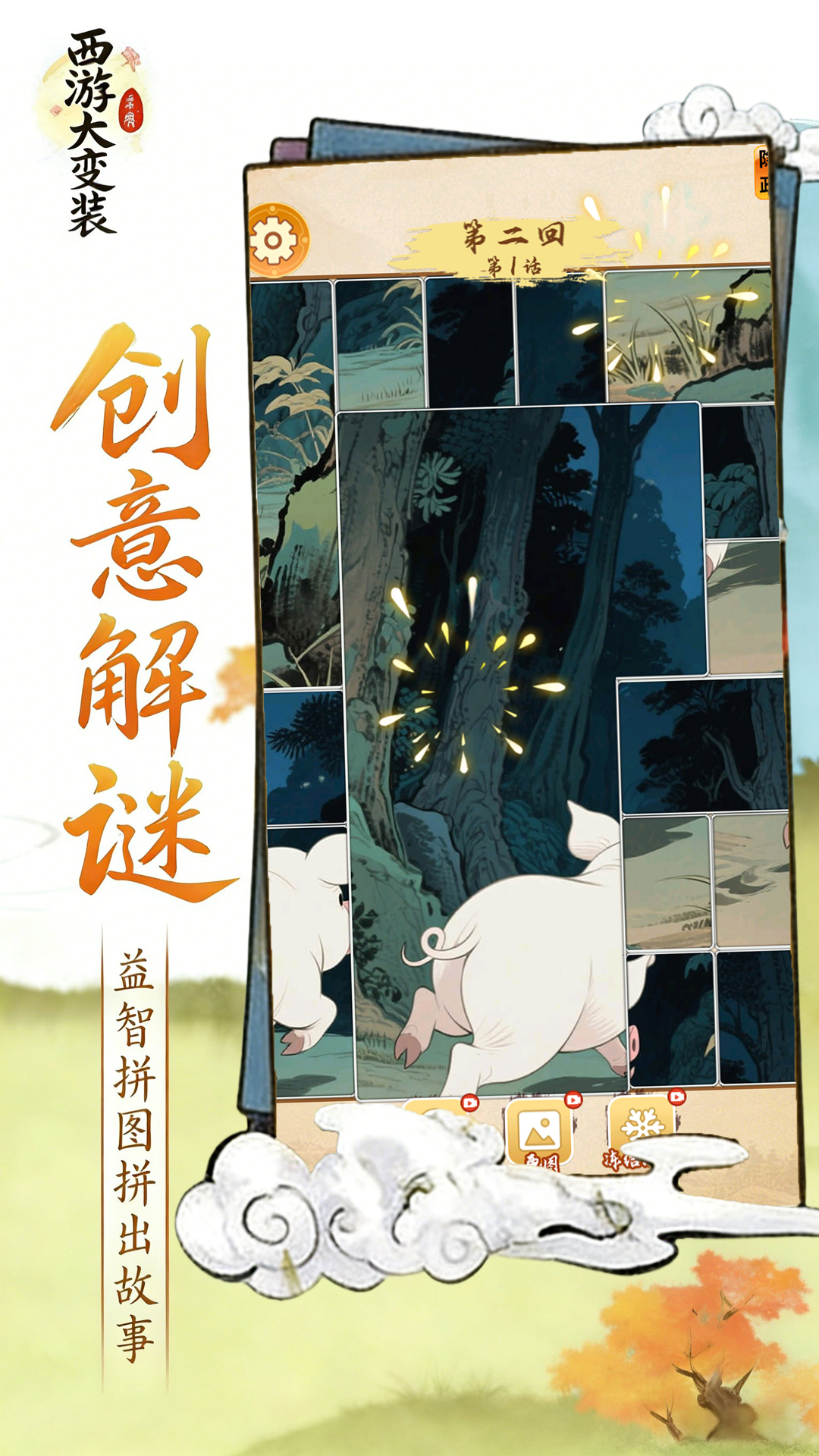 西游大变装游戏图3