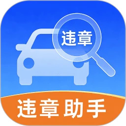 交通违章缴纳记录软件图标