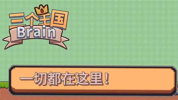 三个王国Brain游戏图1