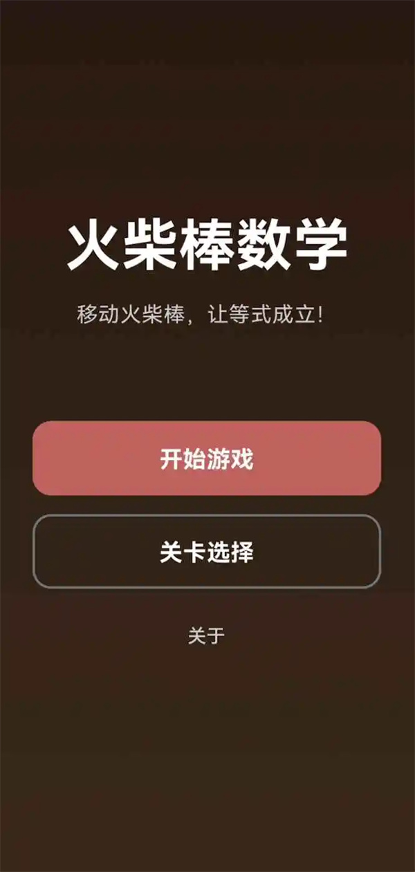 火柴棒数学游戏图1