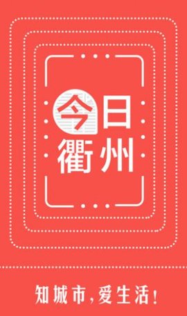 今日衢州app图3