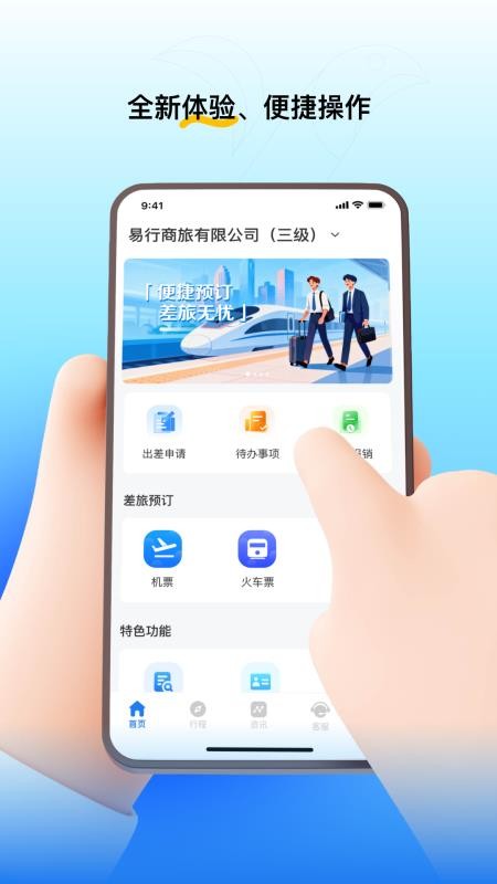 易行商旅app图3