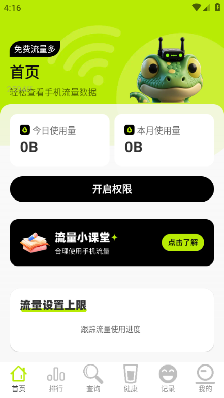 免费流量多手机版