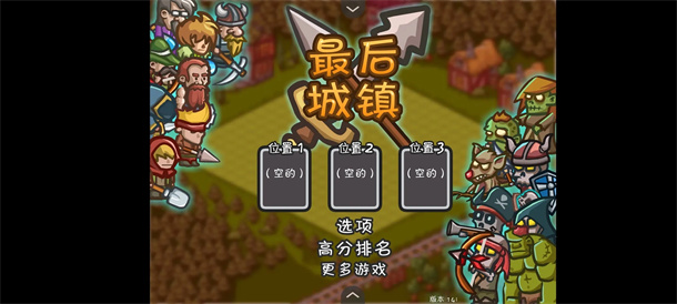 最后的城镇游戏
