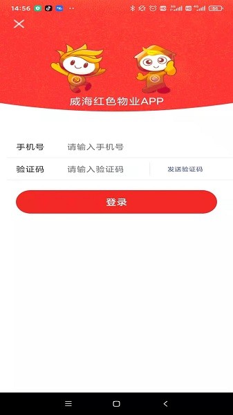 威海红色物业app