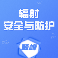 辐射安全与防护考试题峰app图标