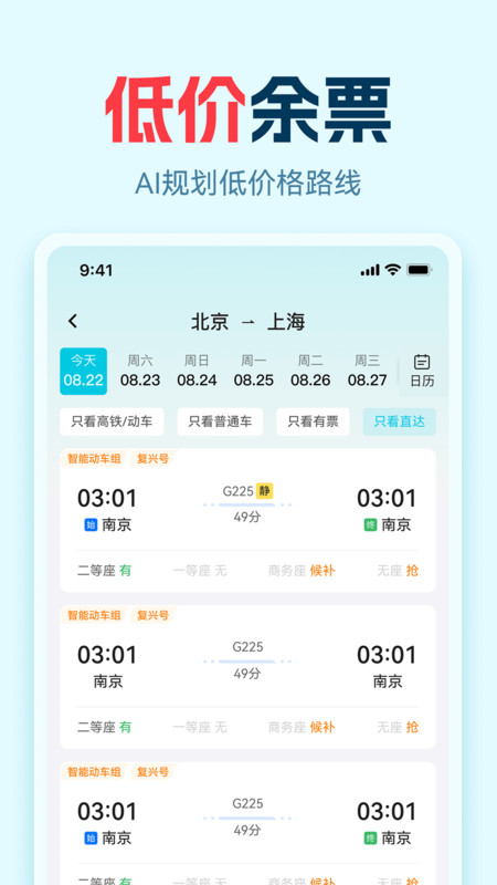 高铁火车票抢看app图3