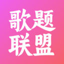 歌题联盟app图标
