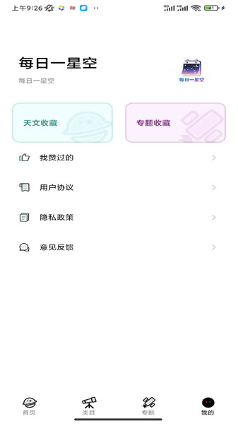 每日一星空app图1