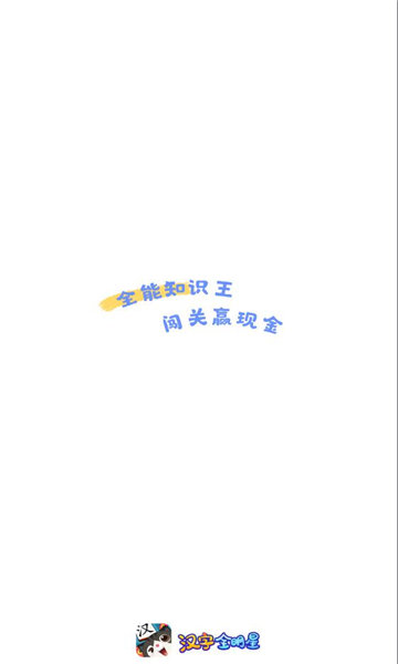汉字全明星图1